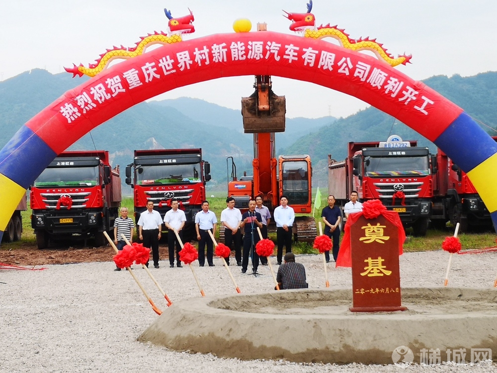 重庆世界村新能源汽车有限公司举奠基仪式