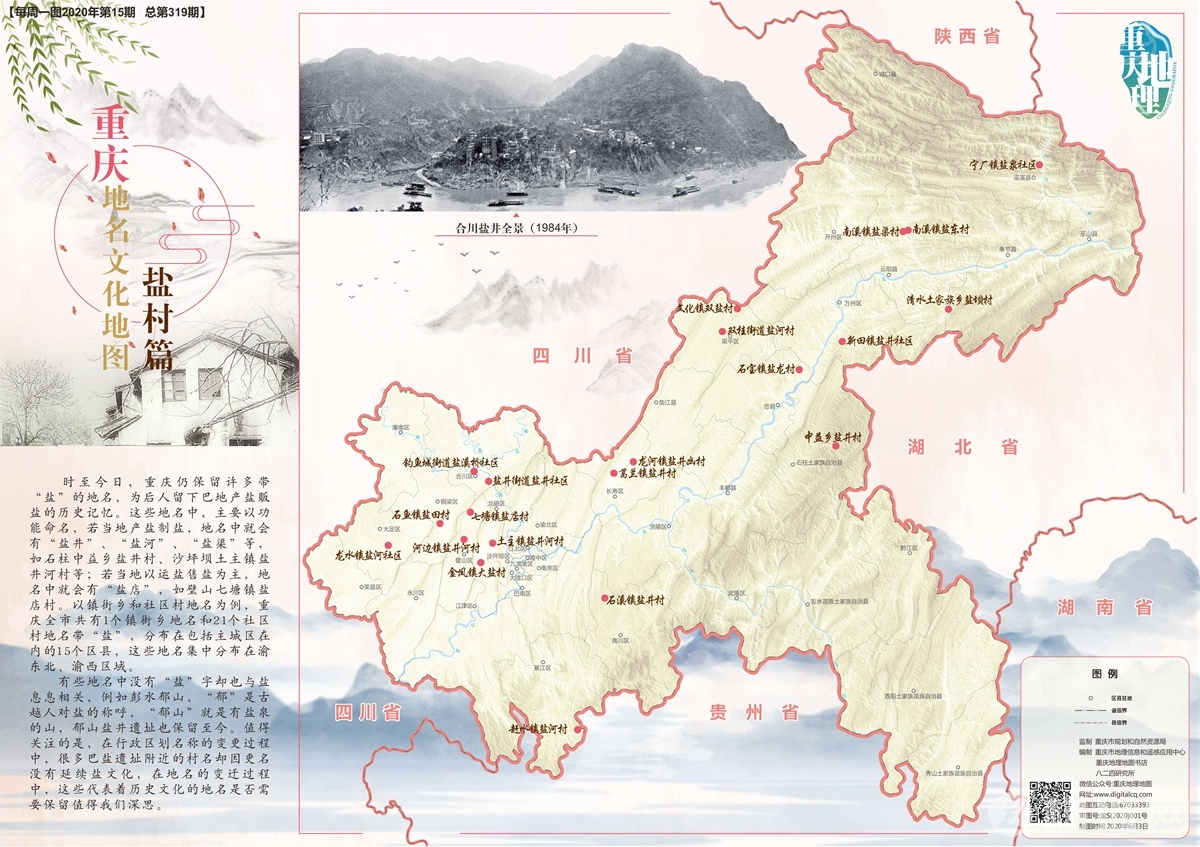 重庆地名文化地图之盐村篇