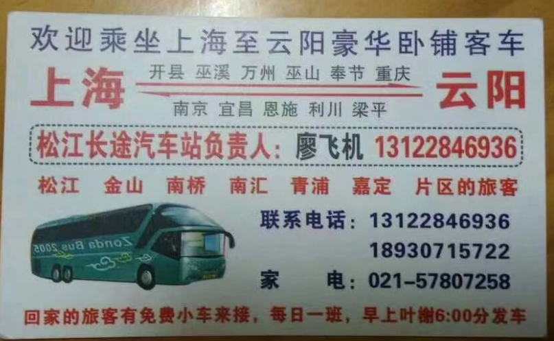 云阳到上海的客车电话！